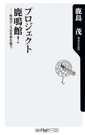 プロジェクト鹿鳴館！ 社交ダンスが日本を救う 角川oneテーマ21