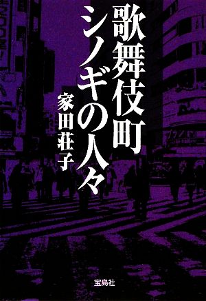 歌舞伎町シノギの人々 宝島SUGOI文庫