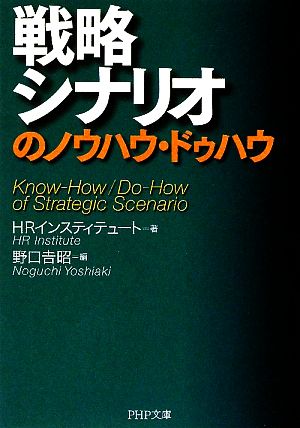 戦略シナリオのノウハウ・ドゥハウ PHP文庫