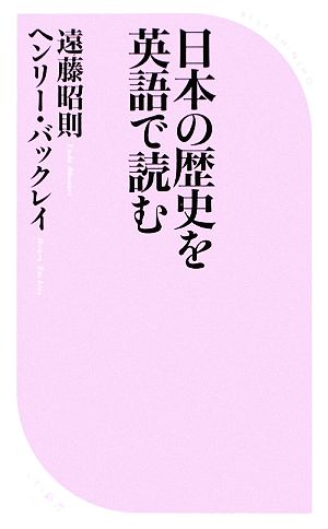 日本の歴史を英語で読むベスト新書