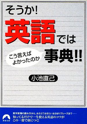 そうか！英語ではこう言えばよかったのか事典!! 青春文庫