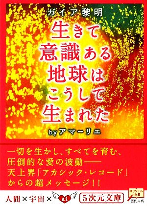 ガイア黎明 生きて意識ある地球はこうして生まれた 5次元文庫