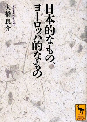日本的なもの、ヨーロッパ的なもの講談社学術文庫