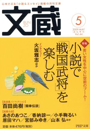 文蔵 2009・5 PHP文芸文庫