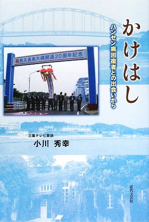 かけはし ハンセン病回復者との出会いから