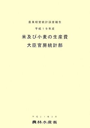 米及び小麦の生産費(平成19年産) 農業経営統計調査報告