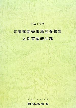 青果物卸売市場調査報告(平成19年)