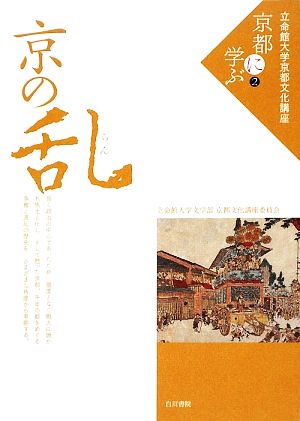 京の乱 立命館大学京都文化講座「京都に学ぶ」2