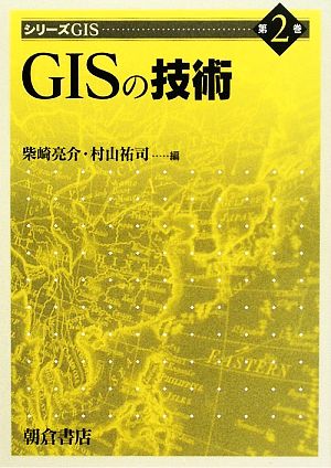 GISの技術シリーズGIS第2巻