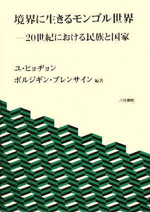 境界に生きるモンゴル世界 20世紀における民族と国家