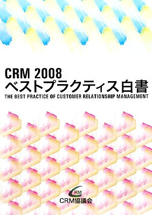 CRMベストプラクティス白書(2008)