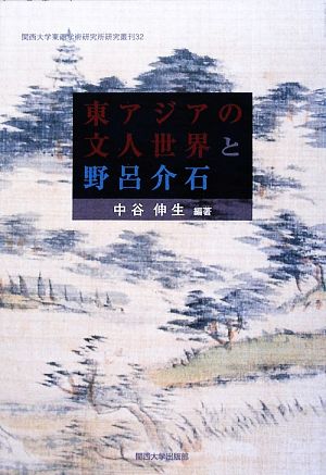 東アジアの文人世界と野呂介石 中国・台湾・韓国・日本とポーランドからの考察 関西大学東西学術研究所研究叢刊32