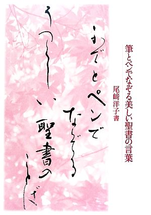 筆とペンでなぞる美しい聖書の言葉