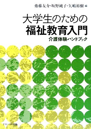 大学生のための福祉教育入門 介護体験ハンドブック