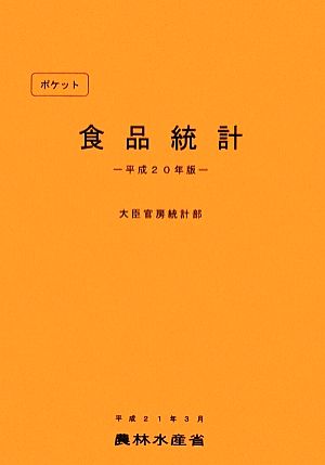 ポケット食品統計(平成20年版)