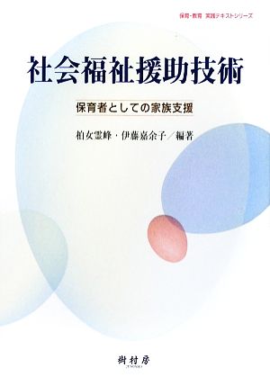 社会福祉援助技術 保育者としての家族支援 保育・教育実践テキストシリーズ