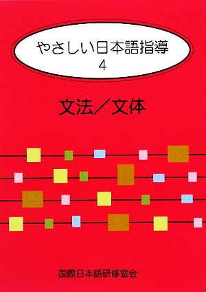 やさしい日本語指導(4) 文法/文体