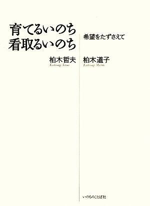 育てるいのち看取るいのち 希望をたずさえて