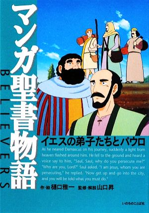 マンガ聖書物語 イエスの弟子たちとパウロ