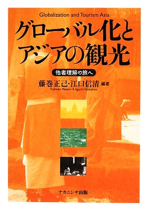 グローバル化とアジアの観光 他者理解の旅へ