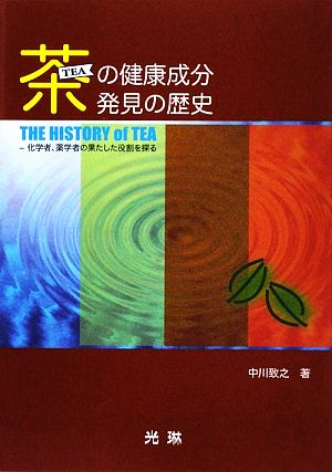 茶の健康成分発見の歴史 化学者・薬学者の果たした役割を探る