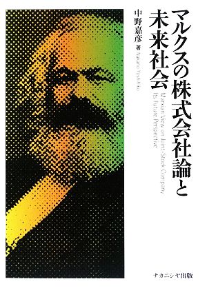 マルクスの株式会社論と未来社会