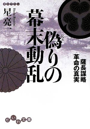 偽りの幕末動乱 薩長謀略革命の真実 だいわ文庫