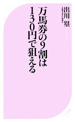 万馬券の9割は130円で狙える ベスト新書