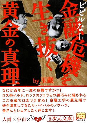 ビビルな！金融危機を生き抜く黄金の心理 5次元文庫