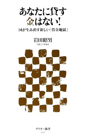 あなたに貸す金はない！ 国が生み出す新しい「借金地獄」 アスキー新書