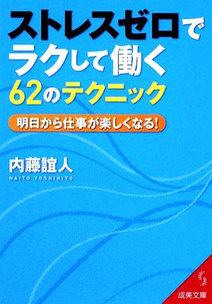 ストレスゼロでラクして働く62のテクニック 明日から仕事が楽しくなる！ 成美文庫