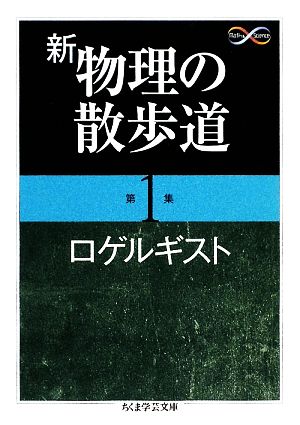 新 物理の散歩道(第1集)ちくま学芸文庫