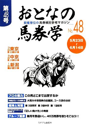 おとなの馬券学(No.48) 開催単位の馬券検討参考マガジン