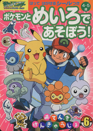 ピカチュウのだいぼうけんポストカードブック 中古本・書籍 | ブック