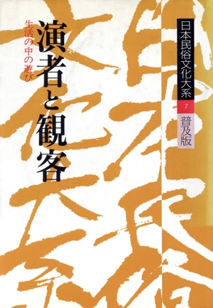日本民俗文化大系 普及版(第7巻)演者と観客 生活の中の遊び