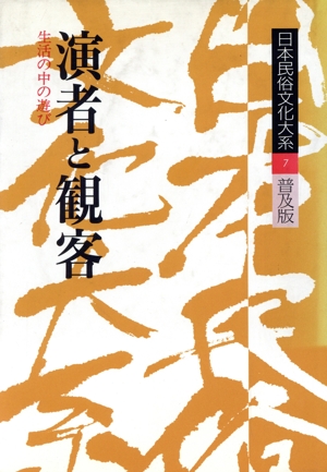 日本民俗文化大系 普及版(第7巻) 演者と観客 生活の中の遊び