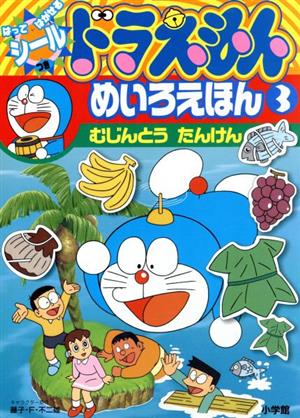 ドラえもん めいろえほん(3) はってはがせるシールつき-むじんとうたんけん