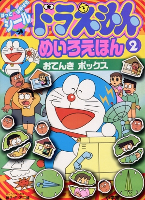 ドラえもん めいろえほん(2) はってはがせるシールつき-おてんきボックス