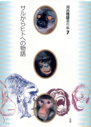 河合雅雄著作集(7)サルからヒトへの物語