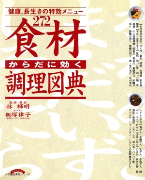 からだに効く「食材・調理」図典