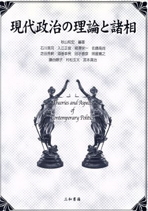 現代政治の理論と諸相