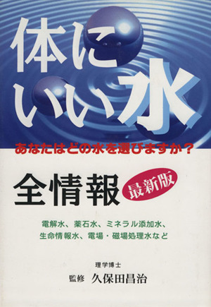 最新版 体にいい水全情報