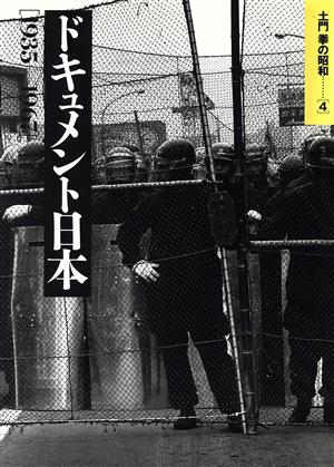 土門拳の昭和(4) ドキュメント日本1935-1967