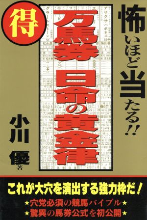 万馬券日命の黄金律