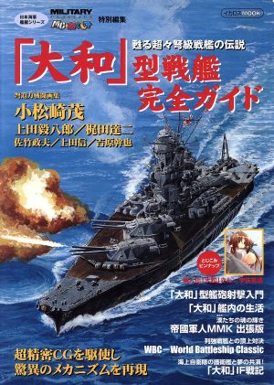 日本海軍艦艇シリーズ 「大和」型戦艦完全ガイド