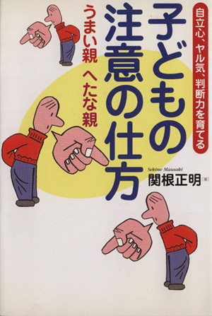 子どもの注意の仕方 うまい親へたな親