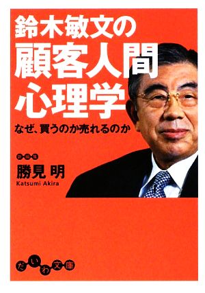 鈴木敏文の顧客人間心理学 なぜ、買うのか売れるのか だいわ文庫