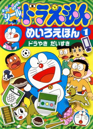 ドラえもん めいろえほん(1) はってはがせるシールつき-ドラやきだいすき