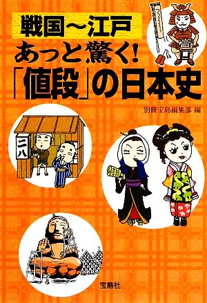 戦国～江戸 あっと驚く！「値段」の日本史 宝島SUGOI文庫