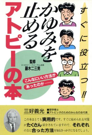 かゆみを止めるアトピーの本